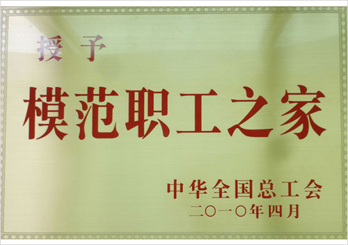 模范职工之家