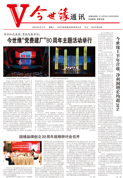 2024年《乐鱼通讯》第八期