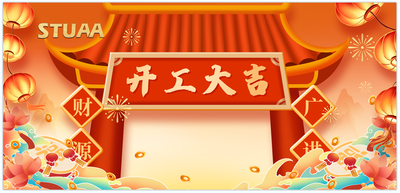 蛇年启航·换新出发|2025开工大吉!